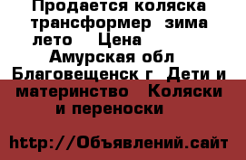 Продается коляска трансформер (зима-лето) › Цена ­ 4 500 - Амурская обл., Благовещенск г. Дети и материнство » Коляски и переноски   